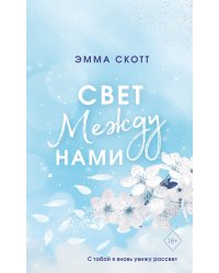 Свет между нами (обрез с цветным узором)