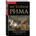 Не краткая история человечества История Рима