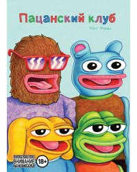 Пацанский клуб