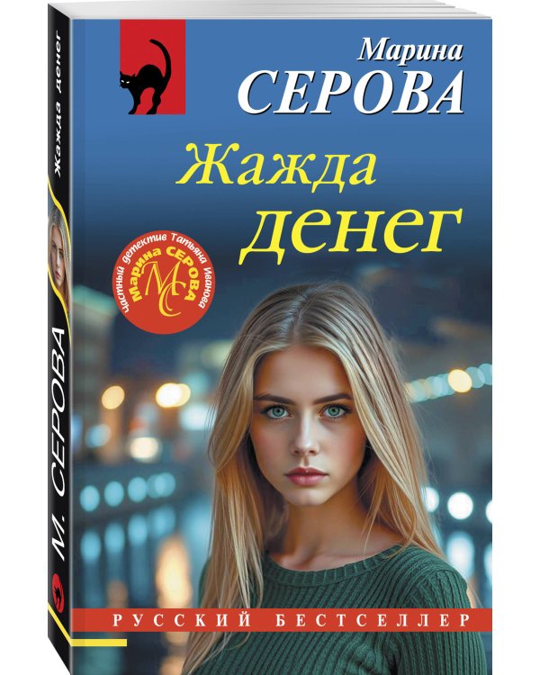 Жажда денег