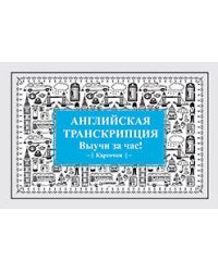 Английская транскрипция. Выучи за час! Карточки