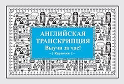 Обложка книги «Английская транскрипция. Выучи за час! Карточки», ISBN 9785496030663