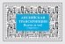 Обложка книги «Английская транскрипция. Выучи за час! Карточки», ISBN 9785496030663