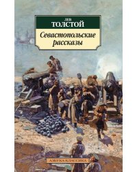 Севастопольские рассказы