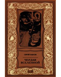 Чердак Вселенной