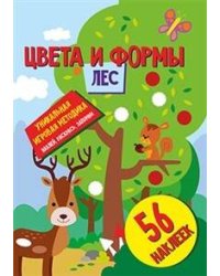 Цвета и формы. Лес. Развивающая книга