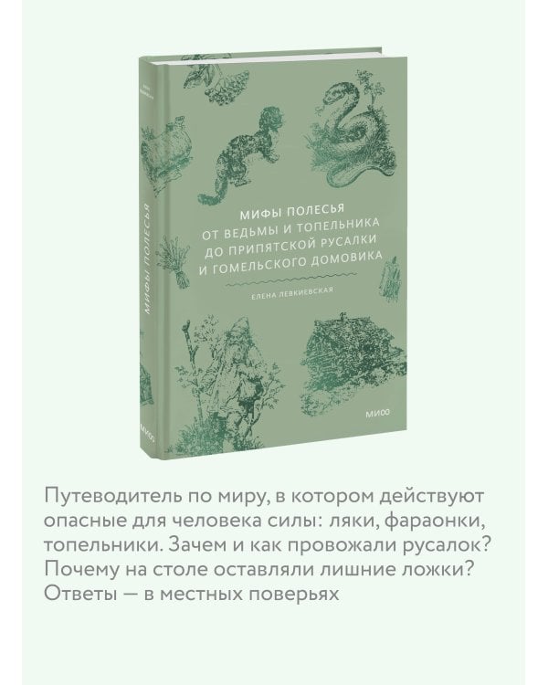 Дополнительное изображение книги «Мифы Полесья. От ведьмы и топельника до припятской русалки и гомельского домовика»