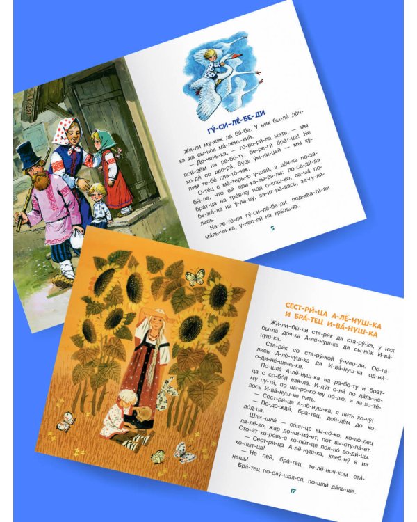 Русские сказки для первого чтения