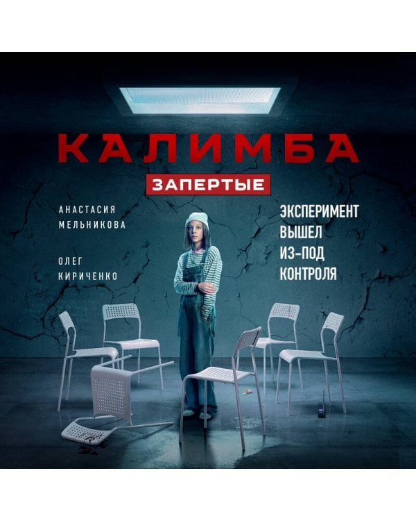 Калимба. Запертые. Эксперимент вышел из-под контроля