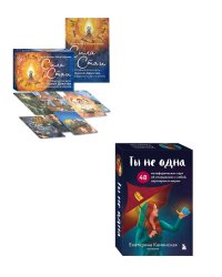 Комплект из 2-х колод метафорических карт: Сила стаи + Ты не одна (ИК)