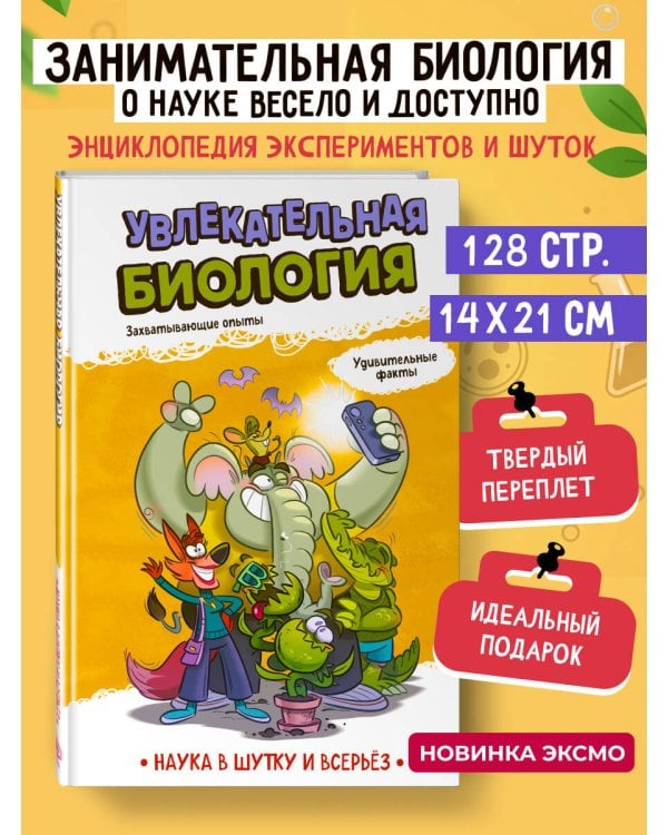 Увлекательная биология
