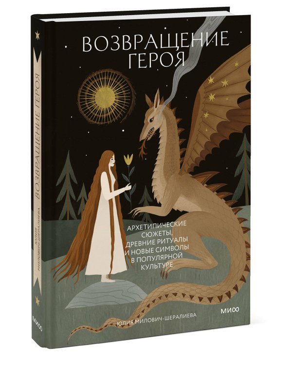 Возвращение героя. Архетипические сюжеты, древние ритуалы и новые символы в популярной культуре