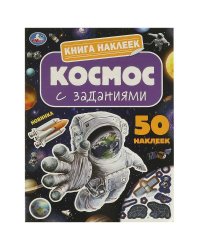 Космос. Книга наклеек с заданиями. 210х285 мм. Скрепка. 8 стр. Умка в кор.50шт