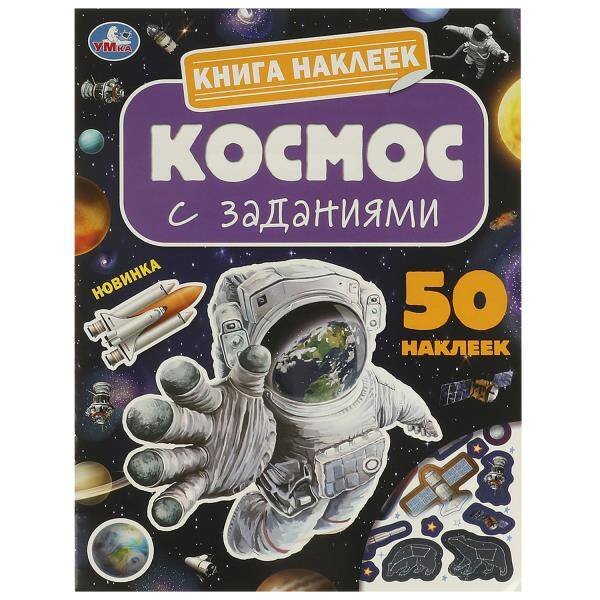 Космос. Книга наклеек с заданиями. 210х285 мм. Скрепка. 8 стр. Умка в кор.50шт