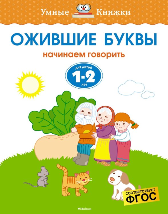 Умные книжки 1-2 года Ожившие буквы (1-2 года)