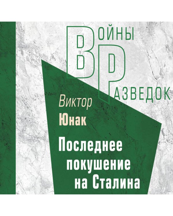 Последнее покушение на Сталина