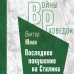 Последнее покушение на Сталина