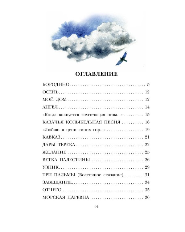 Бородино. Поэма и стихотворения
