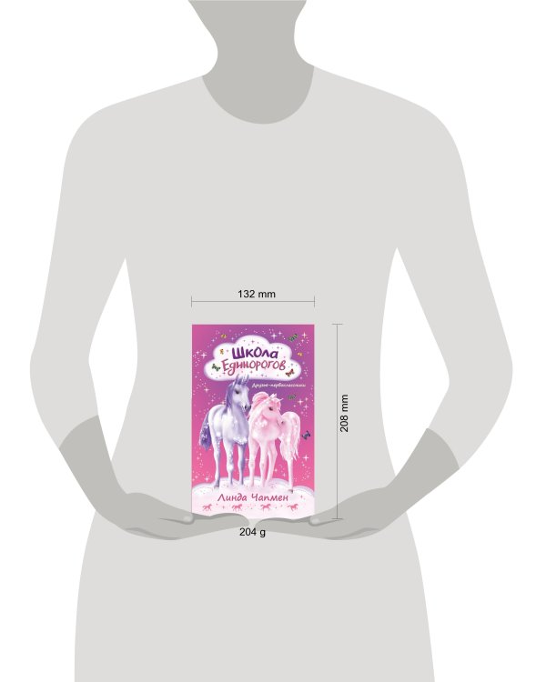 Школа Единорогов. Друзья-первоклассники