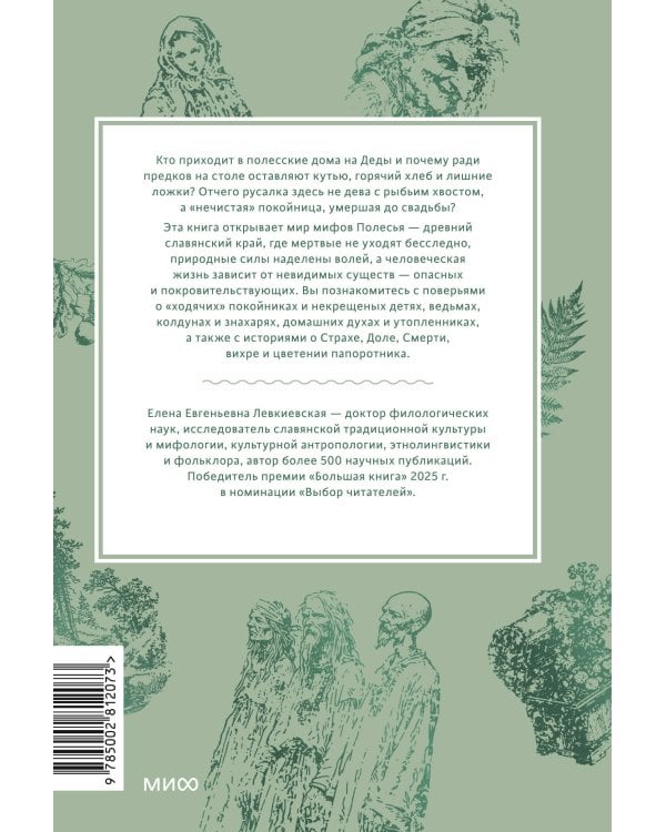 Дополнительное изображение книги «Мифы Полесья. От ведьмы и топельника до припятской русалки и гомельского домовика»