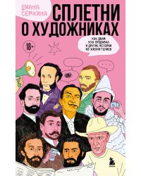 Сплетни о художниках. Как Дали усы продавал и другие истории из жизни гениев