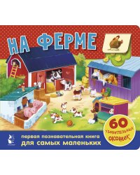 На ферме. 60 удивительных окошек