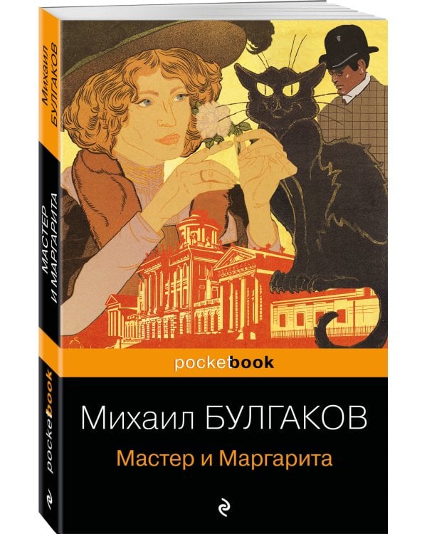 Дополнительное изображение книги «Мастер и Маргарита»