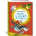 Яркая ленточка Иван-царевич и серый волк. Русские народные сказки (илл. Руйе)