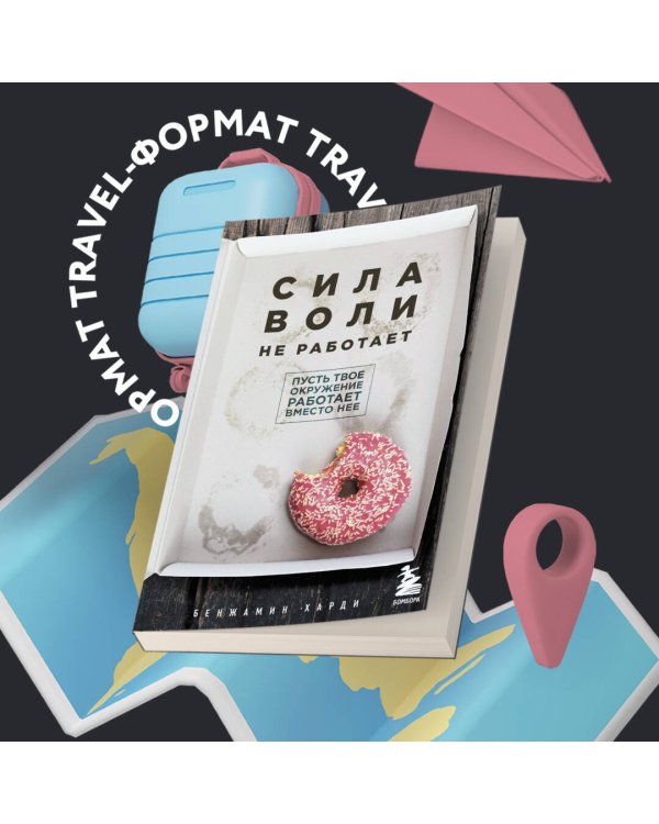 Сила воли не работает. Пусть твое окружение работает