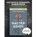 Система “Мастер-ключ”