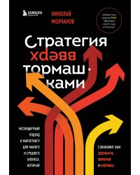 Стратегия вверх тормашками. Нестандартный подход к маркетингу для малого и среднего бизнеса, который сэкономит вам деньги, время и нервы