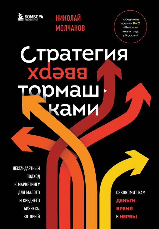 Бизнес. Как это работает в России Стратегия вверх тормашками. Нестандартный подход к маркетингу для малого и среднего бизнеса, который сэкономит вам деньги, время и нервы