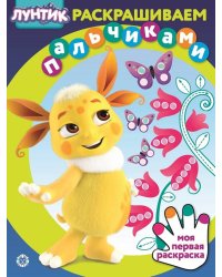 Лунтик. N ПР 2301. Раскрашиваем пальчиками