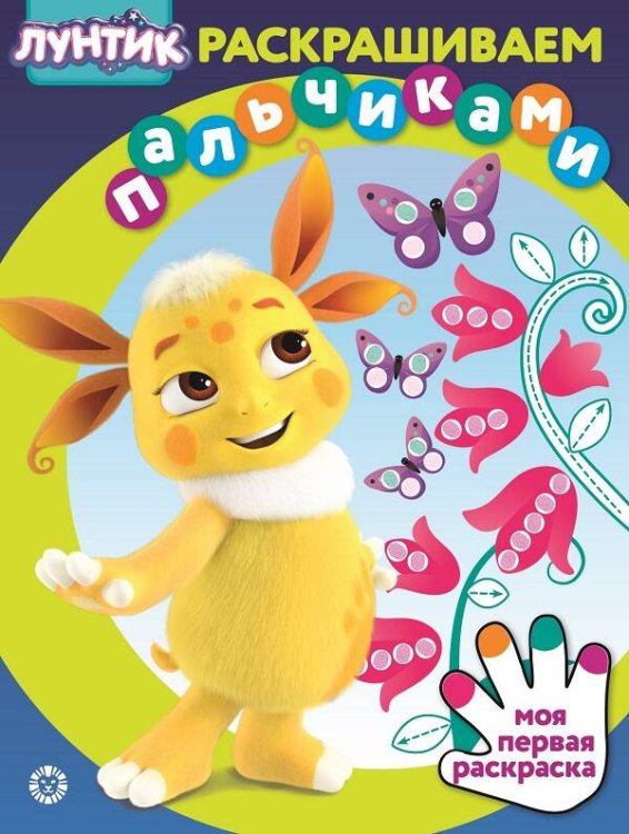 Лунтик. N ПР 2301. Раскрашиваем пальчиками