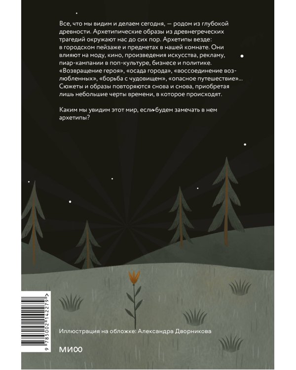 Возвращение героя. Архетипические сюжеты, древние ритуалы и новые символы в популярной культуре