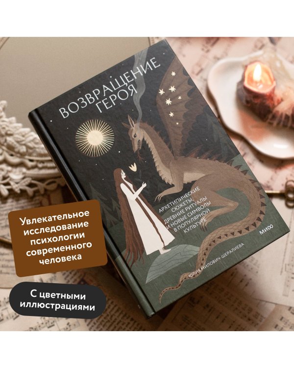 Возвращение героя. Архетипические сюжеты, древние ритуалы и новые символы в популярной культуре