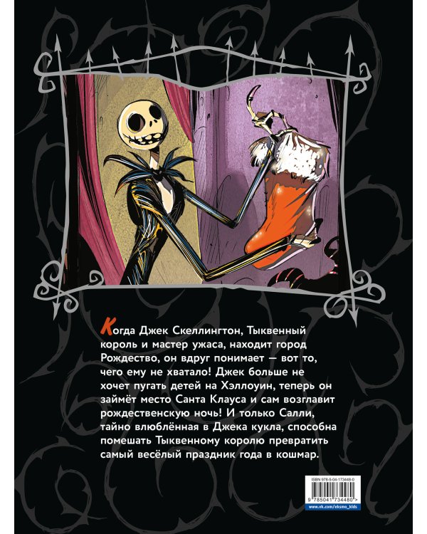 Кошмар перед Рождеством. Графический роман