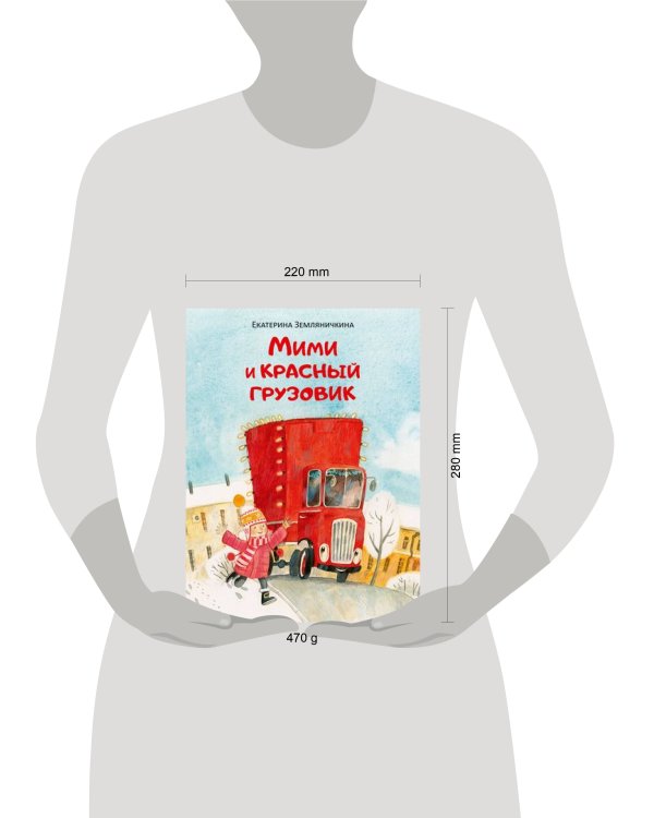 Мими и красный грузовик