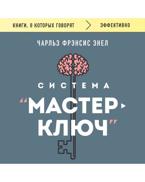 Система “Мастер-ключ”