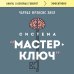 Система “Мастер-ключ”