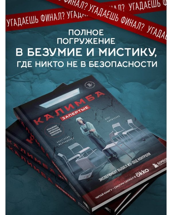 Калимба. Запертые. Эксперимент вышел из-под контроля