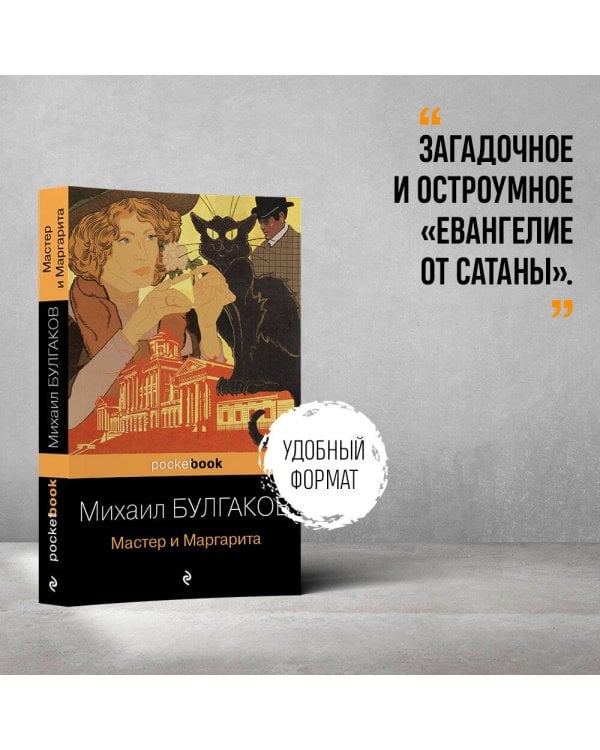 Дополнительное изображение книги «Мастер и Маргарита»