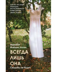 Всегда лишь она