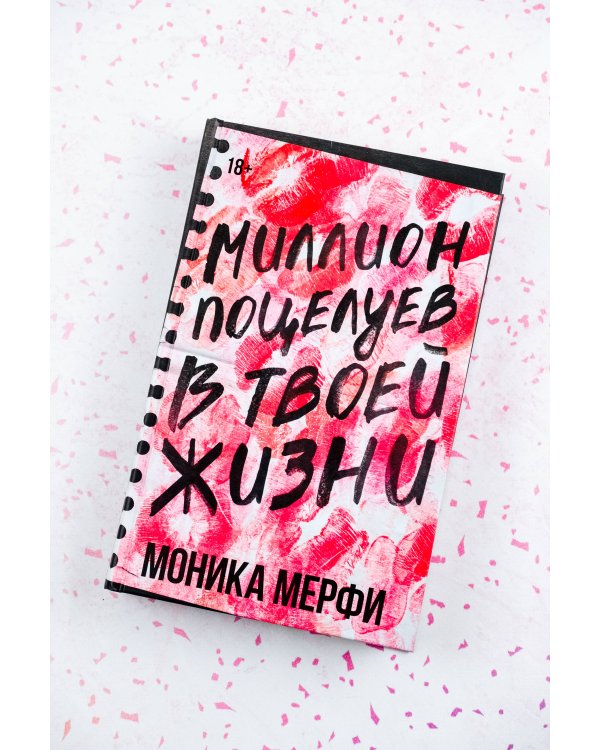Миллион поцелуев в твоей жизни