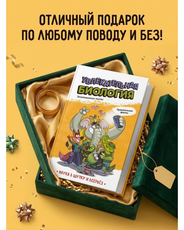 Увлекательная биология