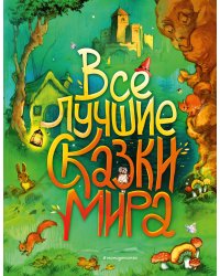 Все лучшие сказки мира (ил. Р. Клок)