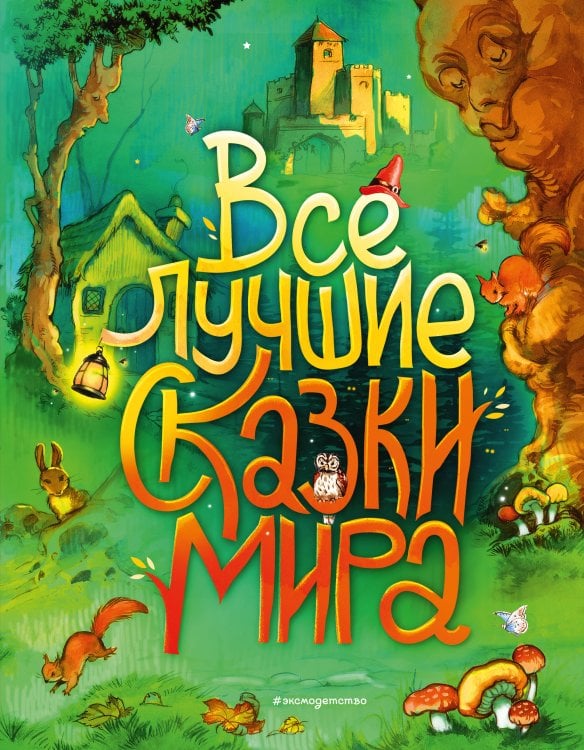 Обложка книги «Все лучшие сказки мира (ил. Р. Клок)», ISBN 9785041087456