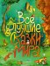 Обложка книги «Все лучшие сказки мира (ил. Р. Клок)», ISBN 9785041087456