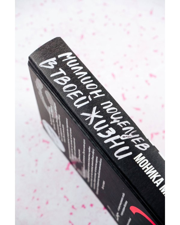 Миллион поцелуев в твоей жизни