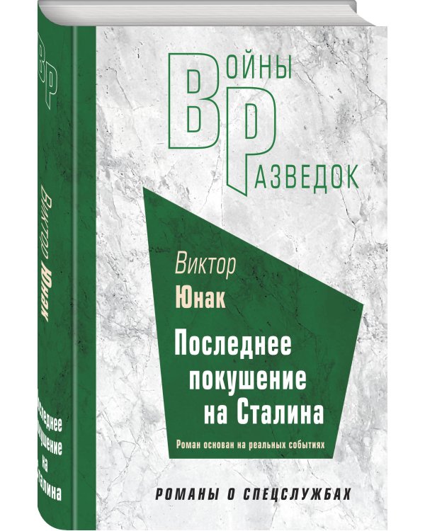 Последнее покушение на Сталина